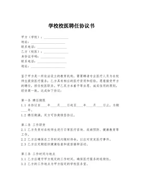 学校校医聘任协议书