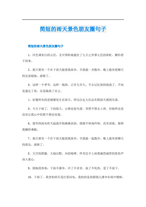 简短的雨天景色朋友圈句子