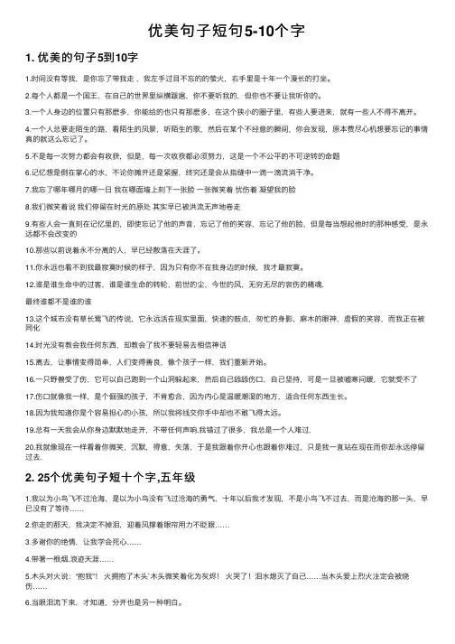 优美句子短句5-10个字