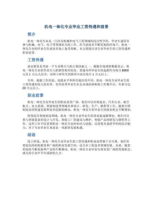 机电一体化专业毕业工资待遇和前景