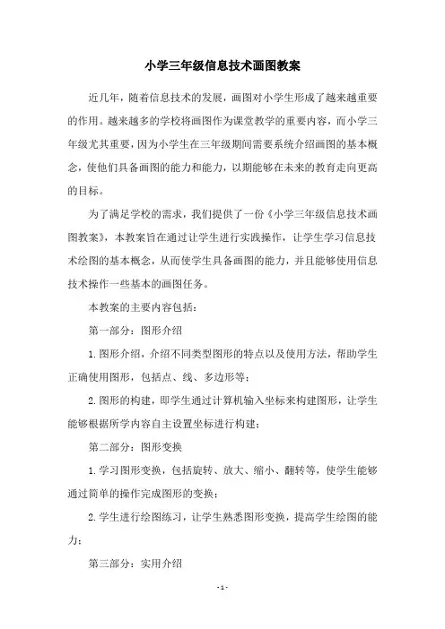小学三年级信息技术画图教案