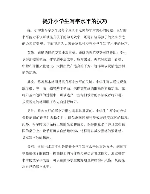 提升小学生写字水平的技巧