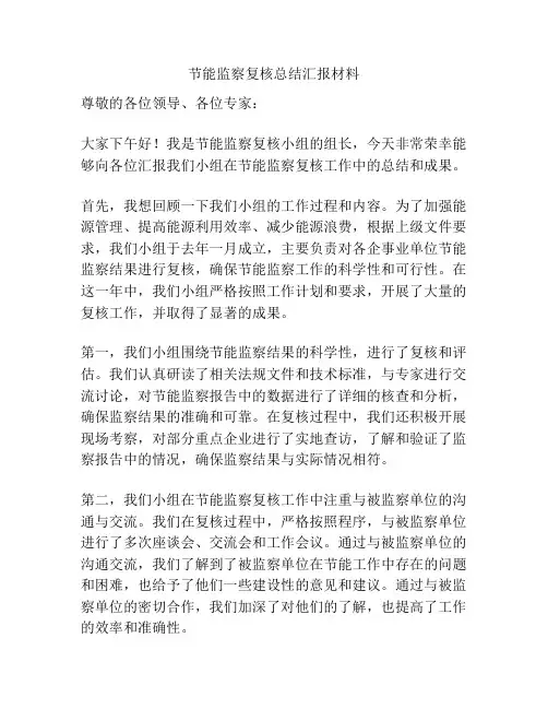 节能监察复核总结汇报材料