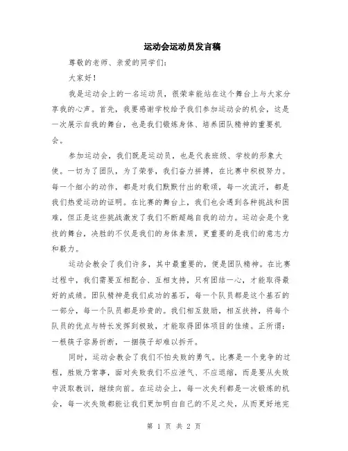 运动会运动员发言稿