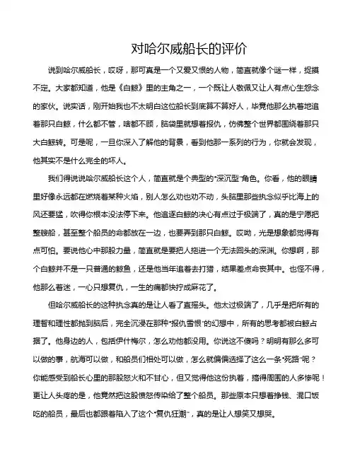 对哈尔威船长的评价