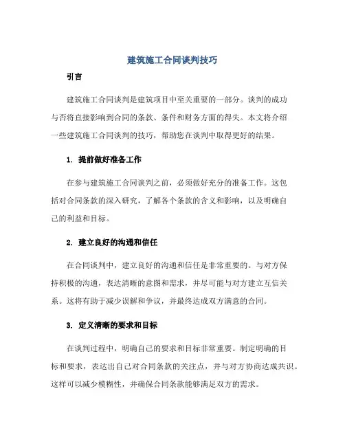 建筑施工(合同)谈判技巧