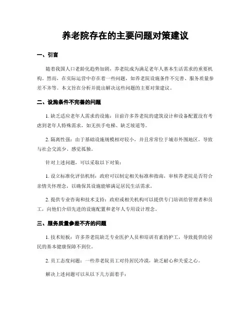 养老院存在的主要问题对策建议