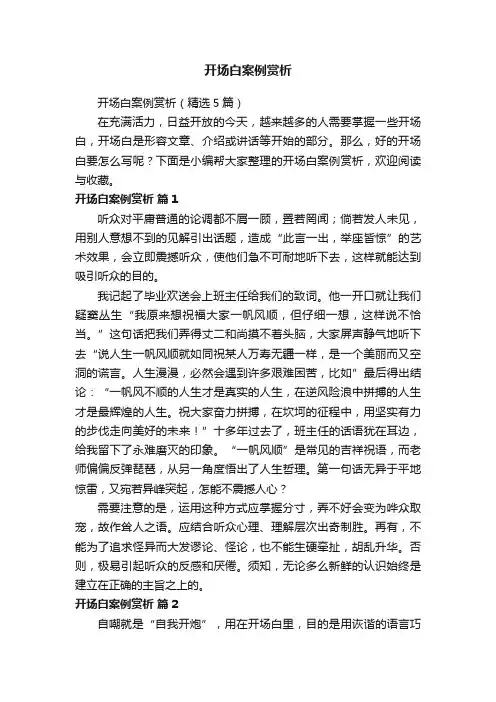 开场白案例赏析（精选5篇）