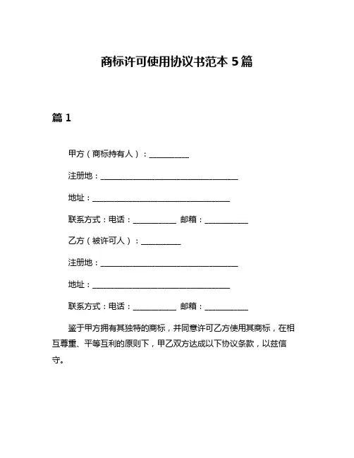 商标许可使用协议书范本5篇