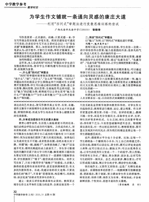 为学生作文铺就一条通向灵感的康庄大道——一利用“四问式”审题法进行发散思维训练的尝试