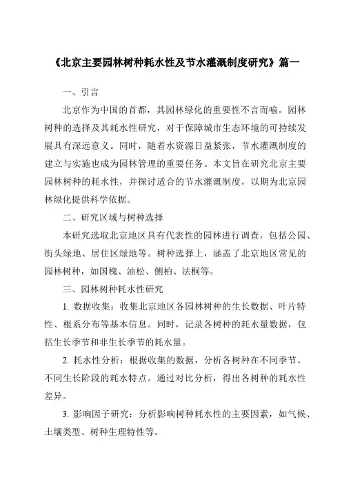 《2024年北京主要园林树种耗水性及节水灌溉制度研究》范文