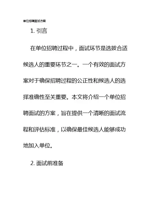 单位招聘面试方案