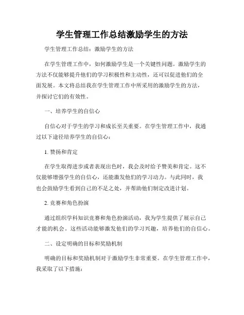 学生管理工作总结激励学生的方法