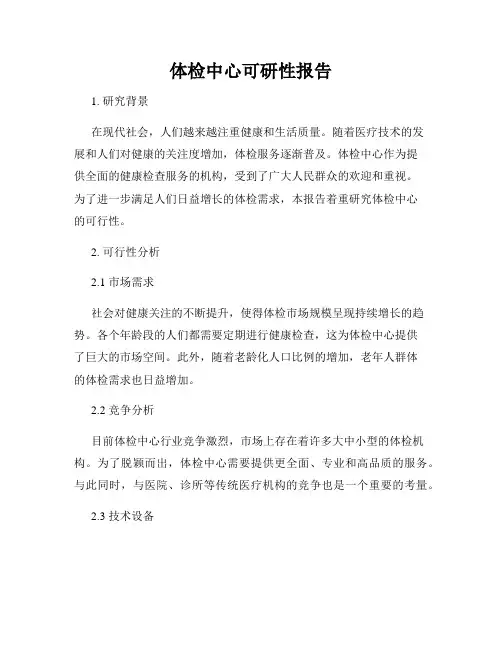 体检中心可研性报告