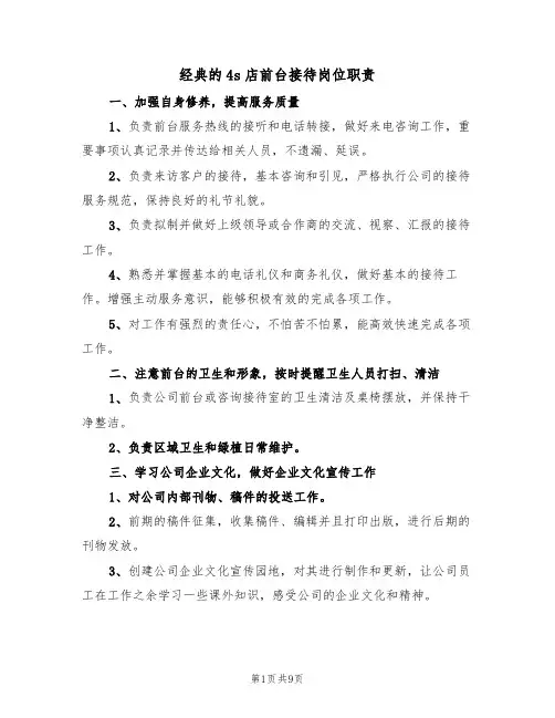 经典的4s店前台接待岗位职责（五篇）