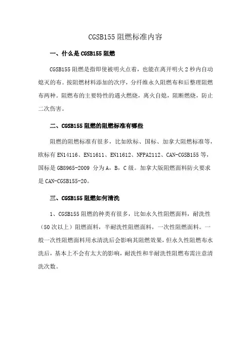 CGSB155阻燃标准内容