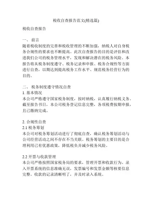 税收自查报告范文(精选篇)