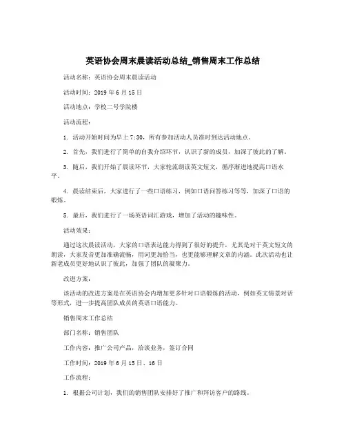英语协会周末晨读活动总结_销售周末工作总结