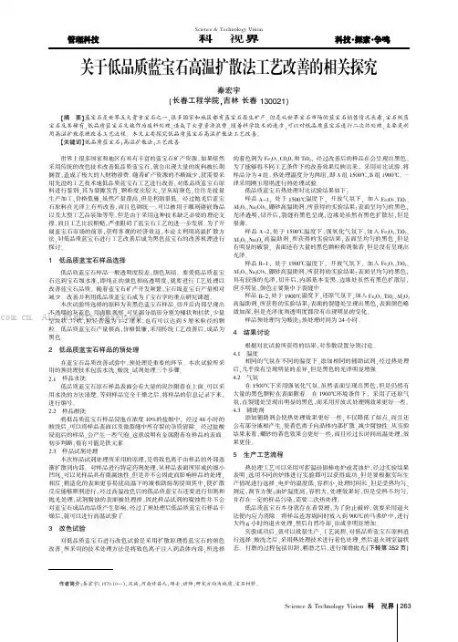 关于低品质蓝宝石高温扩散法工艺改善的相关探究