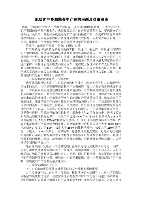 地质矿产资源勘查中存在的问题及对策浅谈