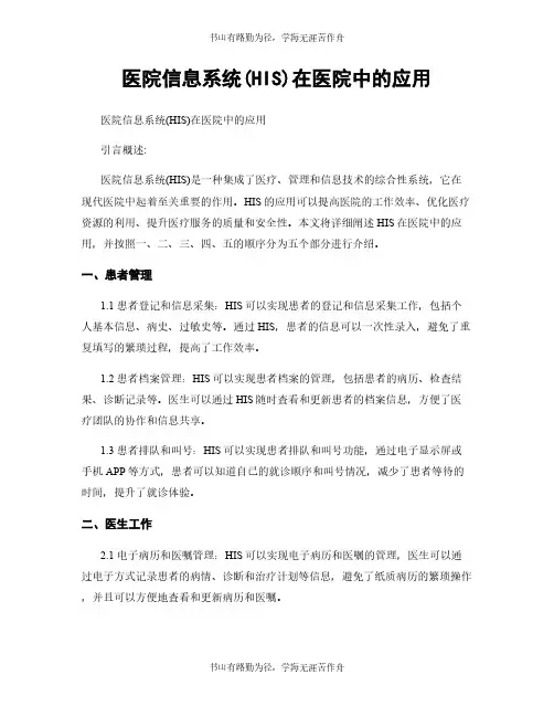 医院信息系统(HIS)在医院中的应用