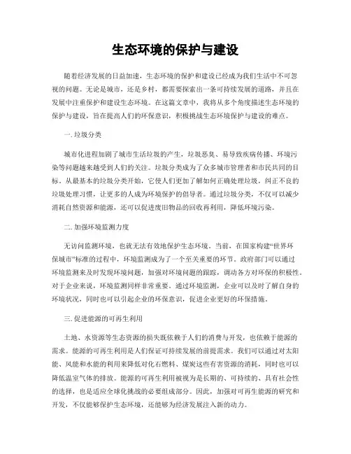 生态环境的保护与建设