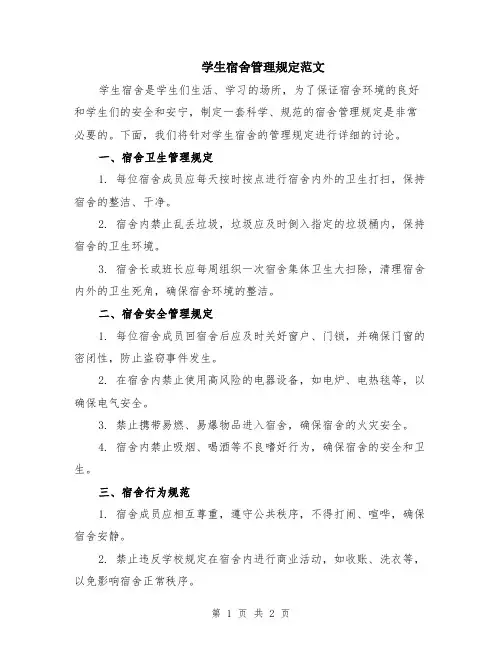 学生宿舍管理规定范文