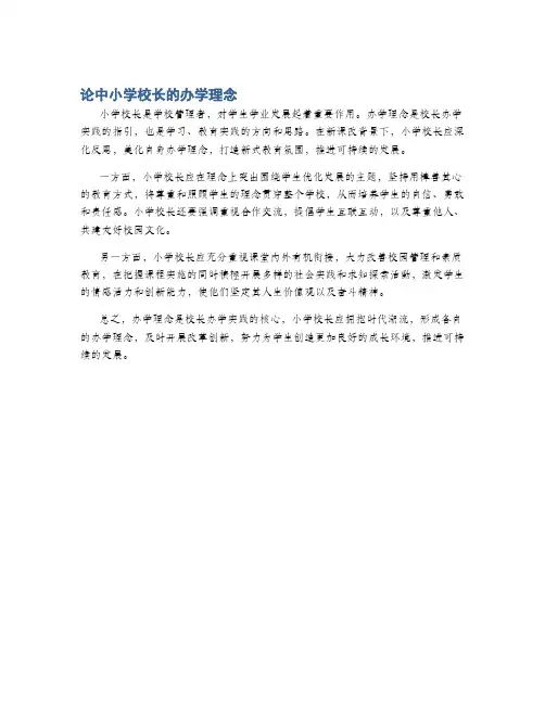 论中小学校长的办学理念