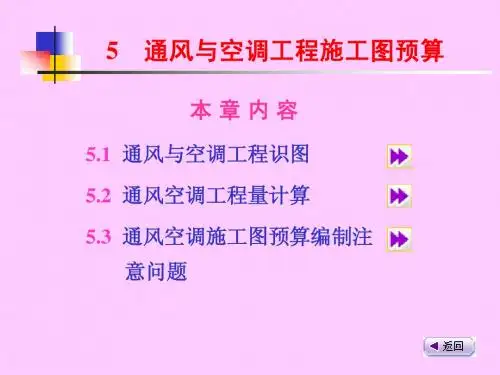5通风与空调工程施工图预算1