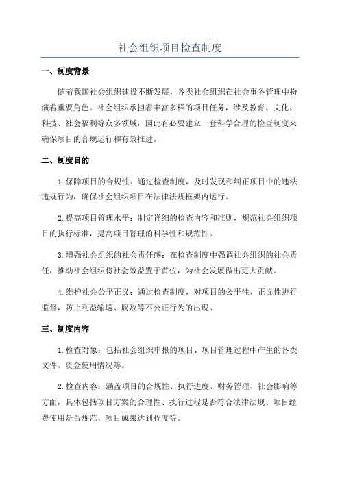 社会组织项目检查制度