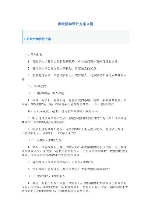 班级活动设计方案3篇