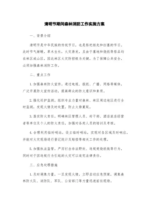 清明节期间森林消防工作实施方案