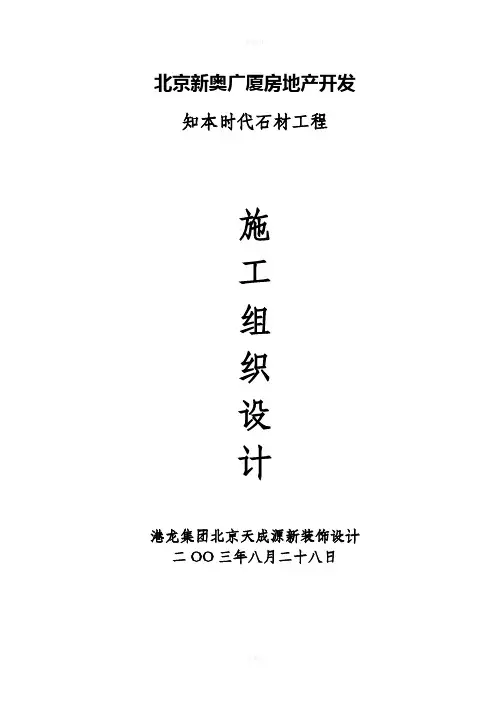 石材幕墙施工组织设计方案