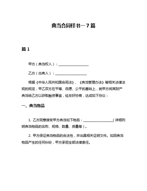 典当合同样书一7篇