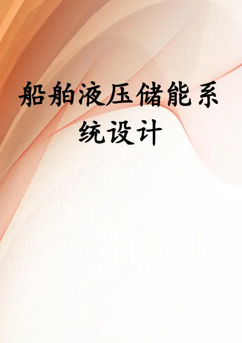 船舶液压储能系统设计