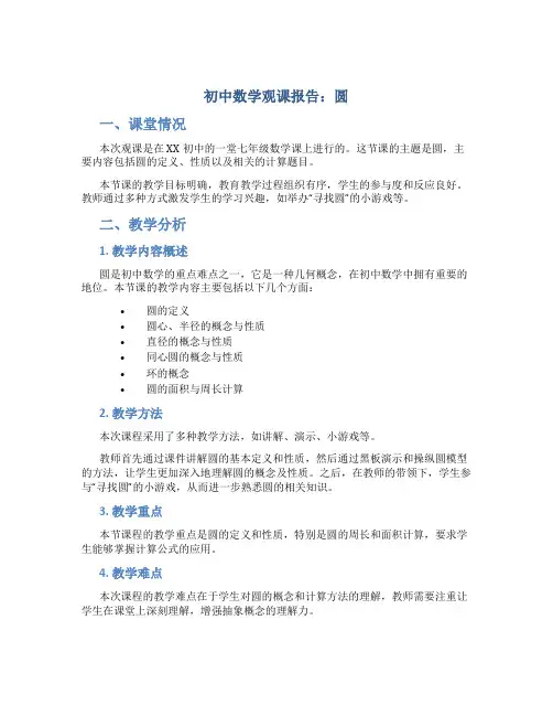 初中数学观课报告 圆