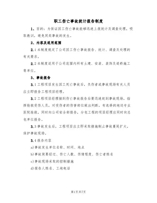 职工伤亡事故统计报告制度（5篇）