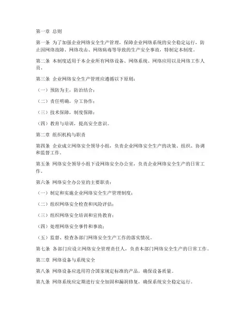 企业网络安全生产管理制度