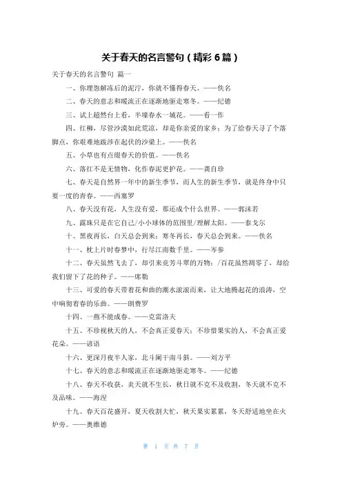 关于春天的名言警句(精彩6篇)