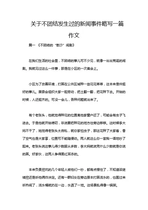 关于不团结发生过的新闻事件略写一篇作文
