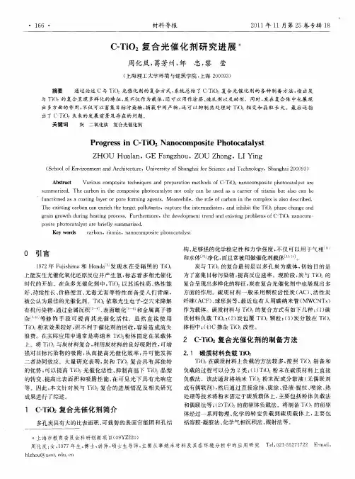 C—TiO2复合光催化剂研究进展