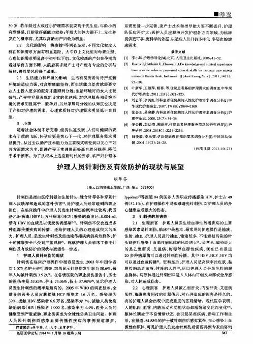 护理人员针刺伤及有效防护的现状与展望