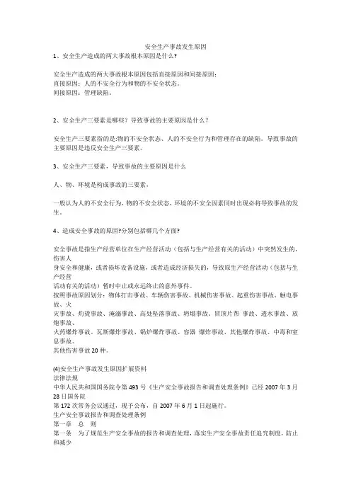 安全生产事故发生原因安全生产