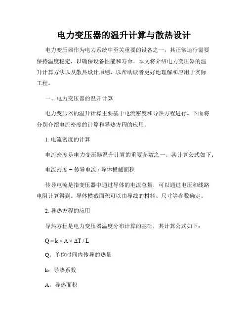电力变压器的温升计算与散热设计