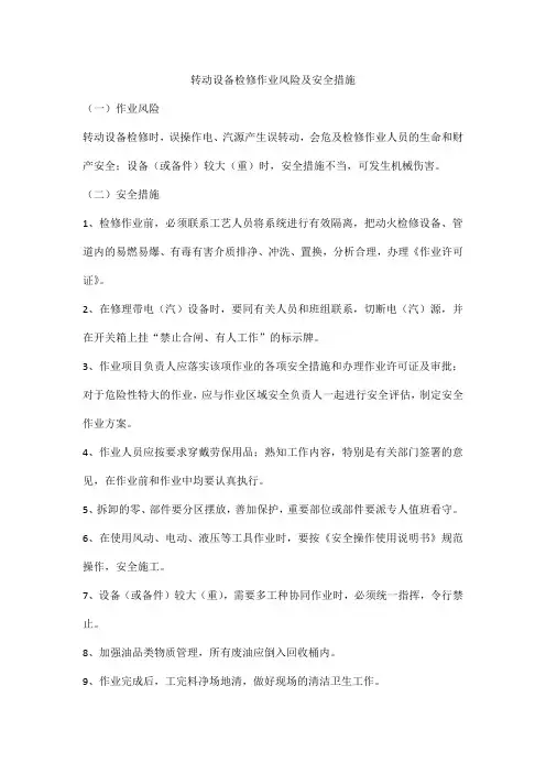 转动设备检修作业风险及安全措施