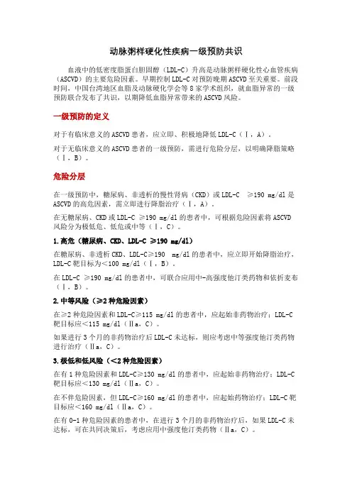 动脉粥样硬化性疾病一级预防共识