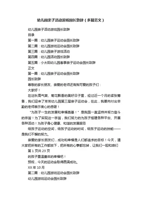 幼儿园亲子活动游戏园长致辞（多篇范文）