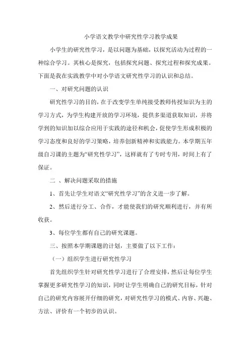 小学语文教学中研究性学习教学成果
