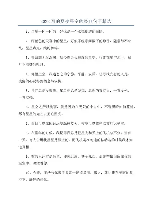 2022写的夏夜星空的经典句子精选