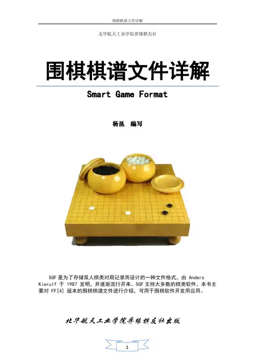 围棋棋谱文件详解
